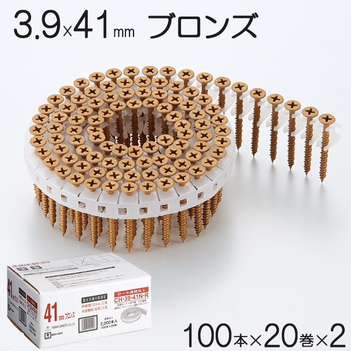ネジ ビス ロール連結 石膏ボード用 ねじ 3.9×41mm ブロンズ 茶 高低 ネジ ビス ロール連結 石膏ボード用 ねじ 3.9×41mm ブロンズ 茶 高低