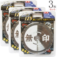 チップソー 鉄 ステンレス 兼用 無印 125mm×1.8mm×26P 3枚1セット単位 徳用 最高級チップ 超寿命 アングル鋼 アルミサッシ 鉄筋 丸のこ 