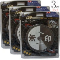 チップソー 鉄 ステンレス 兼用 無印 150mm×1.8mm×30P 3枚1セット単位 徳用 最高級チップ 超寿命 アングル鋼 アルミサッシ 鉄筋 丸のこ