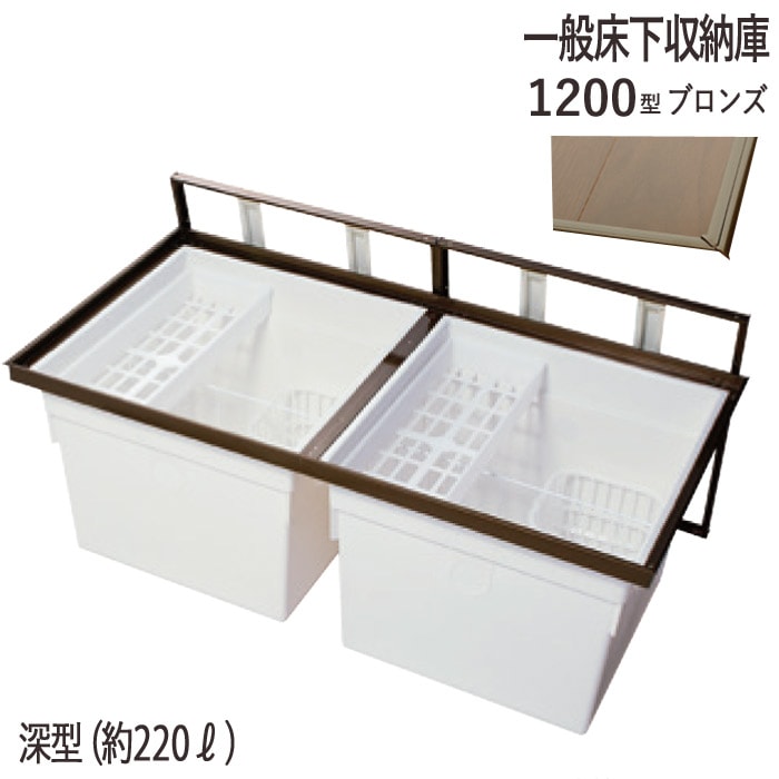 ④棚（下部分） 床下収納庫 一般タイプ 2枚蓋 点検口 床下 木下地 1200BDJ 1200