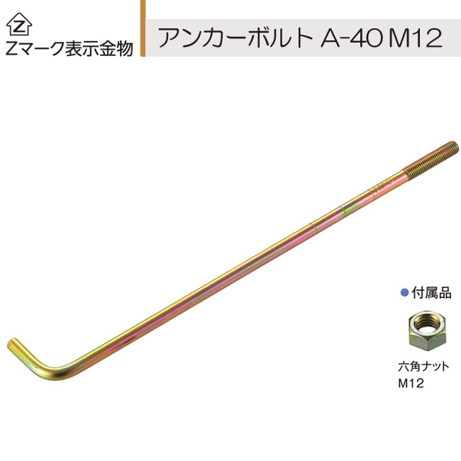 Z アンカーボルト A-60 M16×600mm 10本単位 ナット 付 基礎 土台 アンカー コンクリート 木造 軸組工法 2×4工法 土台敷 新築 増築 基礎工事 土建 大工工事 建設工事 建前 上棟式 増築 改築 住宅 戸