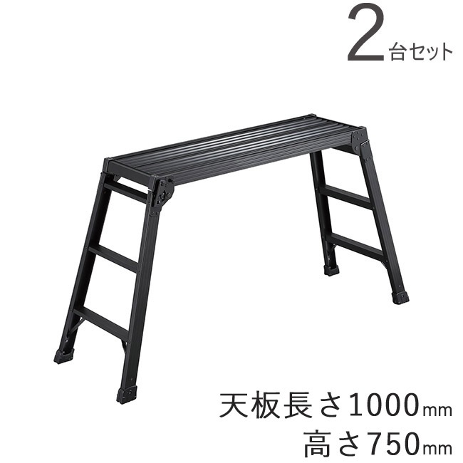 脚立 折りたたみ 足場台 DRXB-1075a 天板長さ1000×高さ750mm アルミ 