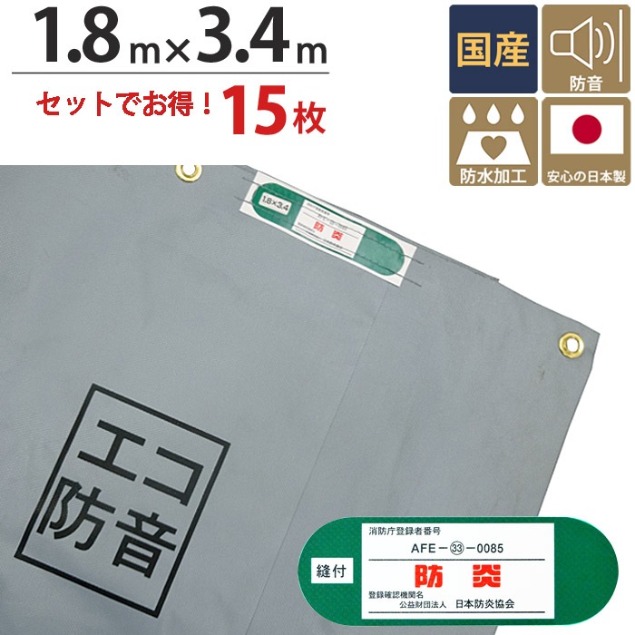 足場 防音シート ターピーエコ防音 シート グレー 1.8m×3.4m 15枚1