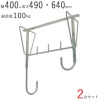 物干し 物干し掛け 屋外 アルミ自在物干金物 640 幅400×奥行200×高さ490・640mm アルマイトシルバー 2台1セット単位 耐荷重 100kgf 高さ 二段階調整 