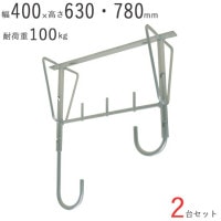 物干し 物干し掛け 屋外 アルミ自在物干金物 780 幅400×奥行200×高さ630・780mm アルマイトシルバー 2台1セット単位 耐荷重 100kgf 高さ 二段階調整 
