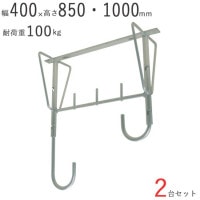 物干し 物干し掛け 屋外 アルミ自在物干金物 1000 幅400×奥行200×高さ850・1000mm アルマイトシルバー 2台1セット単位 耐荷重 100kgf 高さ 二段階調整