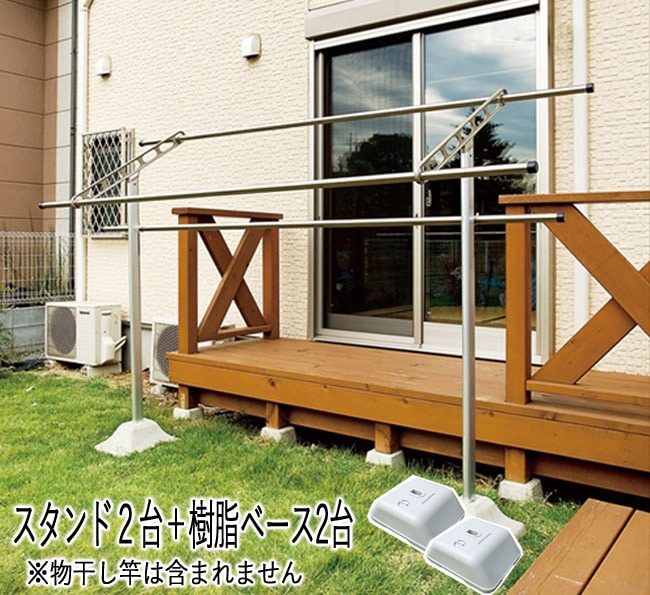 物干し 屋外 物干し台 物干し掛け スカイクリーンスタンド2台＋樹脂