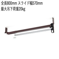 コートハンガー スリム 収納 スライドコートハンガー TE-800 スチール スライド式 全長800mm スライド幅570mm 最大吊下荷重20kgf 1台単位 取付けビス付属 