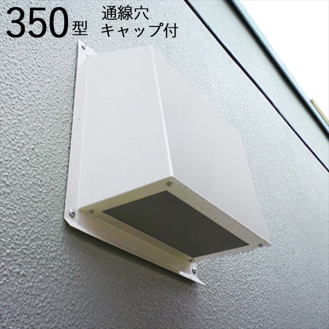 換気扇 カバー 換気口 高耐食性換気 フードカバー 350型 通線穴 