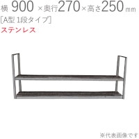 ���ڤ��å� ���ƥ�쥹 ���ڤ�ê A�� 1�ʥ����� ��900�߱���270�߹⤵250mm 1��ñ�� ����ž夲 ���եӥ���° SUS430 ���̼�Ǽ ���å��� ���� ��� ����� ���� ����ƻ�� �� �ե饤�ѥ� �������� ʪ�� ��ʪ�֤�