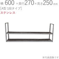 ���ڤ��å� ���ƥ�쥹 ���ڤ�ê A�� 1�ʥ����� ��600�߱���270�߹⤵250mm 1��ñ�� ����ž夲 ���եӥ���° SUS430 ���̼�Ǽ ���å��� ���� ��� ����� ���� ����ƻ�� �� �ե饤�ѥ� �������� ʪ�� ��ʪ�֤�