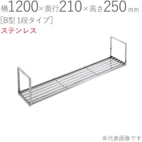 水切りラック ステンレス 水切り棚 B型 1段タイプ K-40 横1200×奥行210×高さ250mm 1台単位 研磨仕上げ 取付ビス付属 SUS430 壁面収納 キッチン シンク 台所 水廻り 食器
