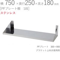 水切りラック ステンレス 水切り棚 PFプレート棚 1段タイプ 横750×奥行250×高さ180mm 1台単位 研磨仕上げ SUS430 壁面収納 厨房 業務用 キッチン シンク 台所 水廻り 食器 