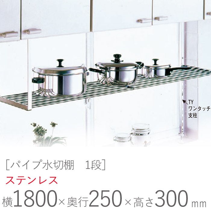 水切りラック ステンレス 水切り棚 パイプ水切棚 1段式 PA1-180 横1800 