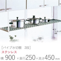 水切りラック ステンレス 水切り棚 パイプ水切棚 2段式 PA2-90 横900×奥行250×高さ450mm 1台単位 研磨仕上げ 取付ビス付属 SUS430 壁面収納 キッチン シンク 台所 水廻り