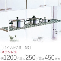 水切りラック ステンレス 水切り棚 パイプ水切棚 2段式 PA2-120 横1200×奥行250×高さ450mm 1台単位 研磨仕上げ 取付ビス付属 SUS430 壁面収納 キッチン シンク 台所 水