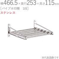 水切りラック ステンレス 水切り棚 パイプ水切棚 1段式 PA5-45 横466.5×奥行253×高さ115mm 1台単位 研磨仕上げ 取付ビス付属 SUS430 壁面収納 キッチン シンク 台所 水