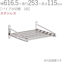 水切りラック ステンレス 水切り棚 パイプ水切棚 1段式 PA5-60 横616.5×奥行253×高さ115mm 1台単位 研磨仕上げ 取付ビス付属 SUS430 壁面収納 キッチン シンク 台所 水
