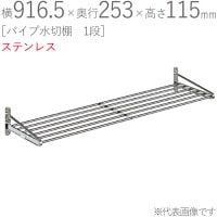 水切りラック ステンレス 水切り棚 パイプ水切棚 1段式 PA5-90 横916.5×奥行253×高さ115mm 1台単位 研磨仕上げ 取付ビス付属 SUS430 壁面収納 キッチン シンク 台所 水