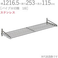 水切りラック ステンレス 水切り棚 パイプ水切棚 1段式 PA5-120 横1216.5×奥行253×高さ115mm 1台単位 研磨仕上げ 取付ビス付属 SUS430 壁面収納 キッチン シンク 台所