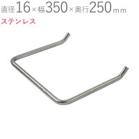 SUS(ステンレス) 直径16×幅350×奥行250mm 芯寸法 打ち込み ステンレス SUS304 ピーリング仕上げ １台単位 集合住宅 RC造 埋込 ハシゴ 梯子 屋外 屋上 ガレージ 避難 経路