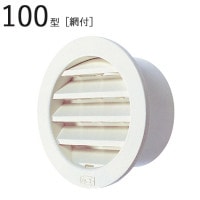 丸型ガラリ 100型ガラリ ABS ホワイトグレー パイプ径99×外径127mm 網付 1台単位 適用パイプSU100 新築 リフォーム DIY 住宅 換気 外壁換気口 自然 吸排気口 用品