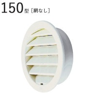 丸型ガラリ 150型ガラリ ABS ホワイトグレー パイプ径151×外径180mm 網なし 1台単位 適用パイプエース150 新築 リフォーム DIY 住宅 換気 外壁換気口 自然 吸排気口 用品