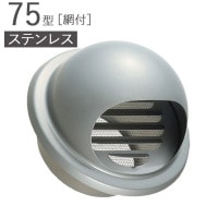 ガラリ 換気口 ステンレス製 75型 丸型フード付ガラリ 網付 SMH75-MGK10# メタリックグレー パイプ径73×外径117.5mm 1単位 SUS304 適用パイプSU75 新築 リフォーム