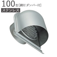 ガラリ 換気口 ステンレス製 100型 U型フード付ガラリ 網付 ダンパー付 SUH100FD-MGK10# メタリックグレー パイプ径75mm 1単位 SUS304 適用パイプSU100 新築 リフ