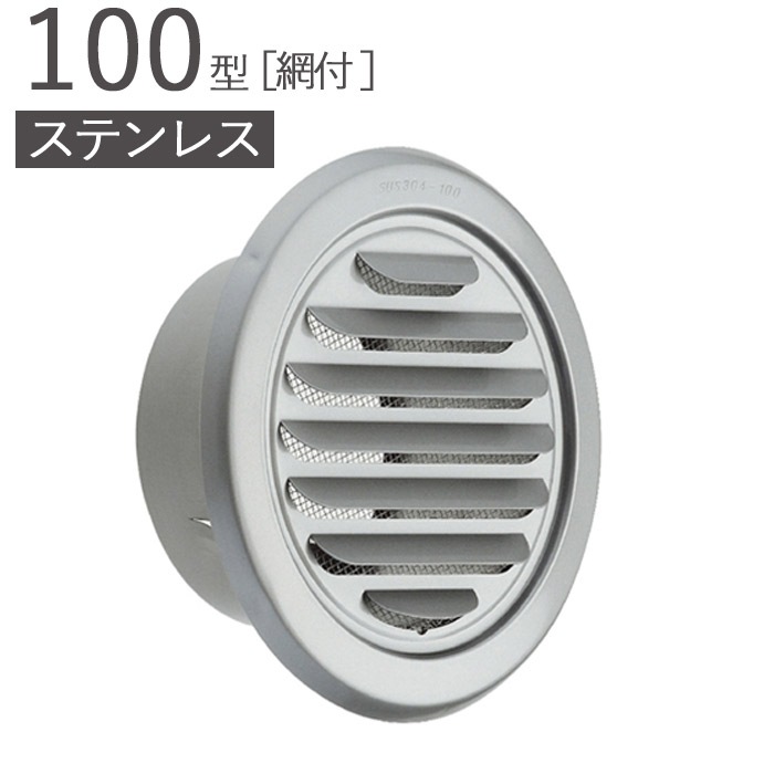 ガラリ 換気口 ステンレス製 100型 丸型ガラリ 網付 SCG100-MGK10
