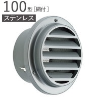 ガラリ 換気口 ステンレス製 100型 ベントキャップ ガラリ 網付 SBC100-MG10# メタリックグレー パイプ径97×外径133mm 1単位 SUS304 適用パイプSU100 新築 リフォ