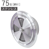 ステンレス 丸型レジスター 75型 SUSリーズナブルレジスター ヘアーライン パイプ径72×外径124mm 網付 ダンパーなし 1台単位 SUS304 適用パイプSU 75 新築 リフォーム DIY