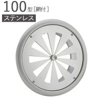 ステンレス 丸型レジスター 100型 SUSレジスター USR100A-16M 研磨仕上げ パイプ径99×外径146mm 網付 ダンパーなし 1台単位 SUS304 適用パイプSU100 新築 リフォ