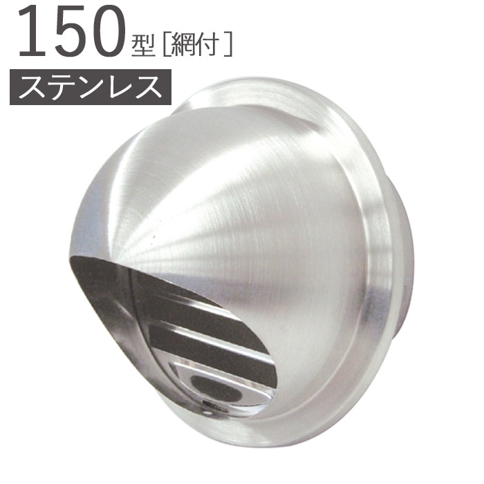 ガラリ 換気口 ステンレス製 丸型フード付ガラリ 150型 SUS