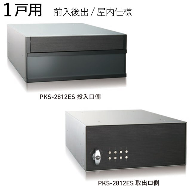 集合ポスト 郵便受け ポスト 横向き 前入後出 屋内仕様 PKS