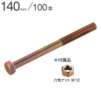 Zボルト M12×140mm 100本単位 ナット付 Zマーク金物 公財 引き寄せ 木造軸組 木造住宅 建前 上棟 構造 耐力 木造在来工法 木部接合部施工金物 Zマーク表示金物 