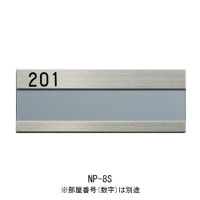 ��̾�� ���ƥ�쥹 ɽ�� ���罻�� NP-8S ��210�߽�118�߸���5.5mm 1��ñ�� �إ����饤�� �����ֹ����� ��� �ޥ󥷥�� ���ѡ��� ����ӥ� ����̾ ���ե����ӥ�