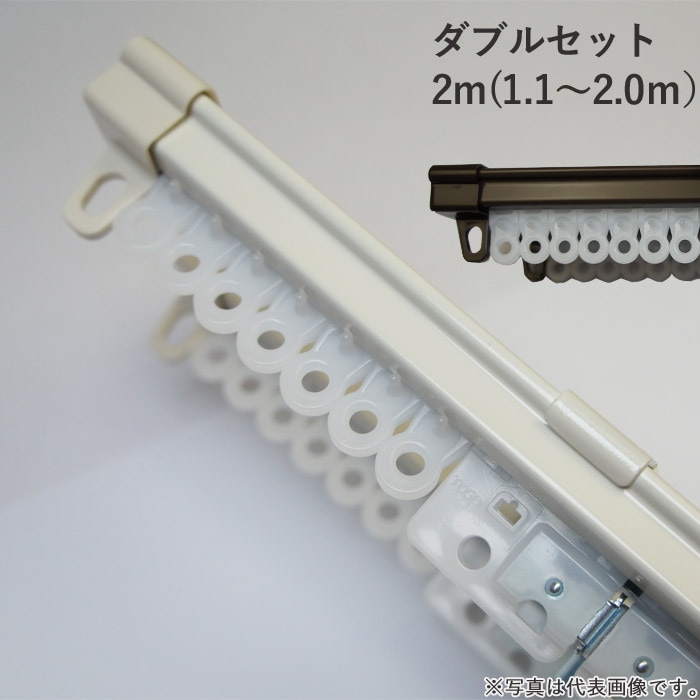 伸縮カーテンレール1.1〜2mダブル9セット 伸縮カーテンレール1.1〜2mダブル9セット