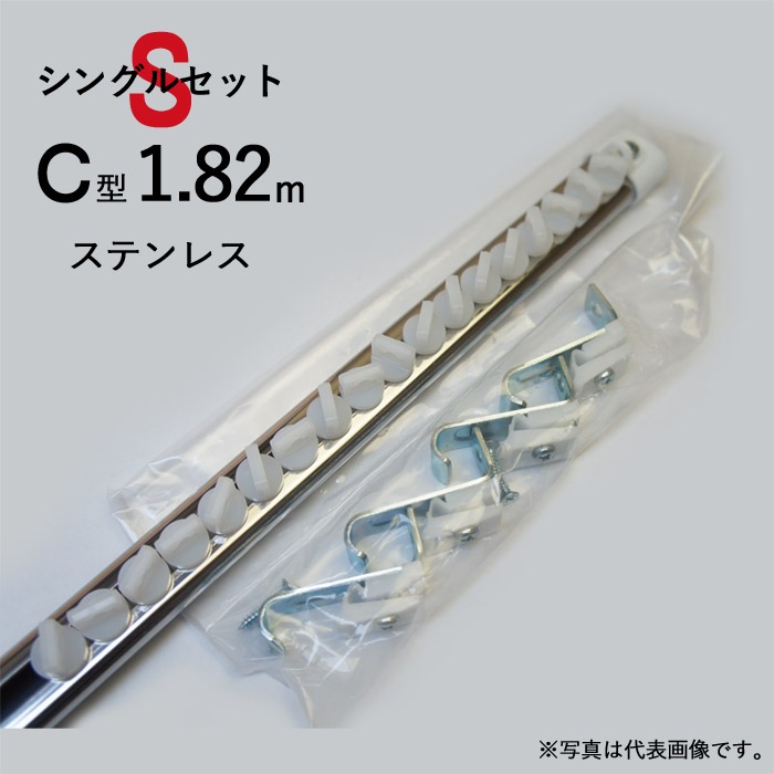 ステンレス カーテンレール C型ホームセット マイペット シングル 
