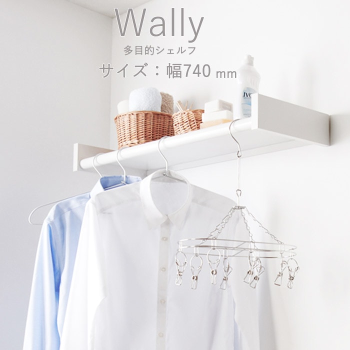 物干し 室内物干し 多目的シェルフ 壁付棚 Wally 740 ホワイト 白 幅