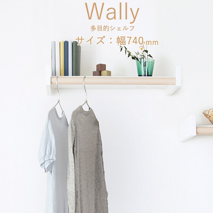 物干し 室内物干し 多目的シェルフ 壁付棚 Wally 740 ホワイト 白