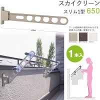 物干し 屋外 物干しスタンド 物干し台 スカイクリーン スリム1型 65cm 収納型 スタンド１本単位 ライトブロンズ・ダークブロンズ・ホワイト ベランダ 腰壁用 壁掛け 物干し竿受け 物干し金物 角