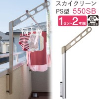 物干し 屋外 ベランダ 壁 壁掛け 物干し竿受け 物干し金物 物干金物 スカイクリーン 腰壁用 ポール上下タイプ 収納型 PS型-55cm SBアーム ライトブロンズ ポール シルバー 1セット(2本