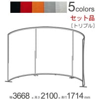 パーテーション 自立 アルミ 間仕切り falce オフィス ラウンド トリプルセット品 幅3668×奥行1714×高さ2100mm 本体3台＋ジョイントプレート2セット＋アジャスターフット×3＋アジ