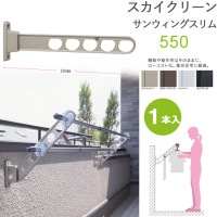 物干し 屋外 ベランダ 壁 壁掛け 物干し竿受け 物干し金物 物干金物 スカイクリーン 腰壁用 サンウィングスリム 55cm 収納型 スタンド１本単位 ライトブロンズ・ダークブロンズ・ホワイト ブラッ