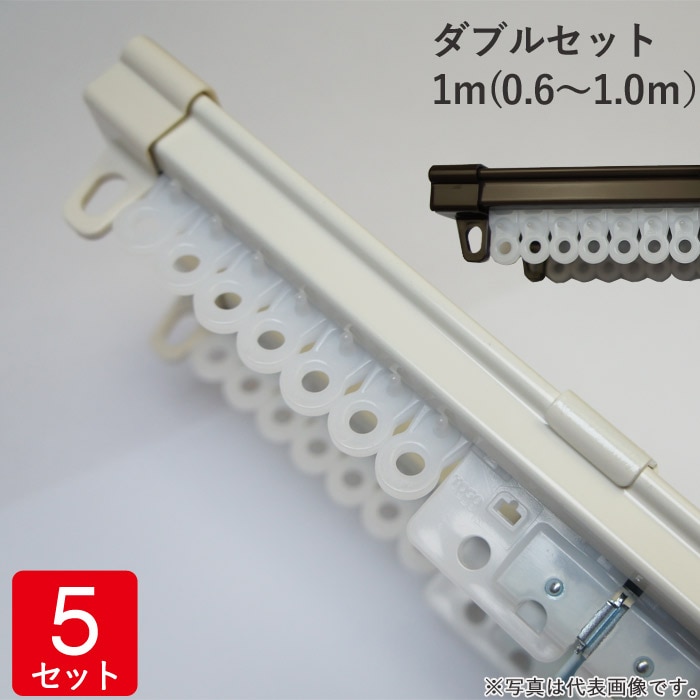 伸縮 カーテンレール ダブルセット 1m(0.6～1.0m） レール2本