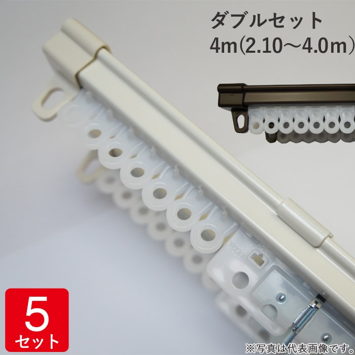 クーランマラン2個 伸縮 カーテンレール ダブルセット 4m(2.10～4.0m） レール2本