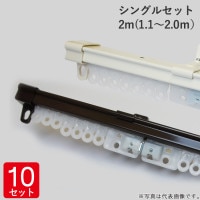 伸縮 カーテンレール シングルセット 2m(1.1〜2.0ｍ） レール1本 ブラケット4個 ランナー14個 マグネットランナー1組 ホワイト 白・ブラウン 10セット単位 トーソー スチール 耐荷重3