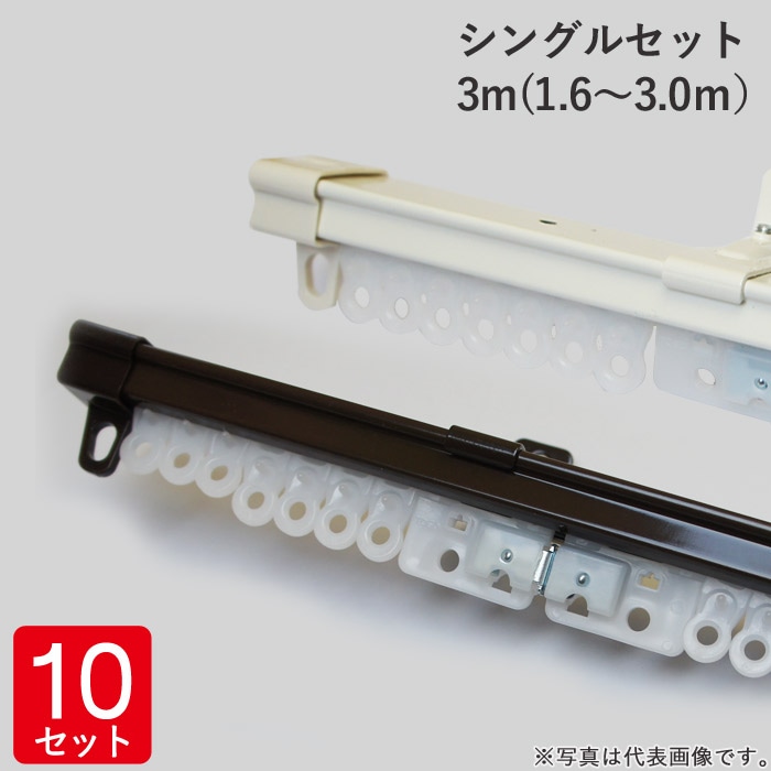 伸縮 カーテンレール シングルセット 3m(1.6～3.0m） レール1本