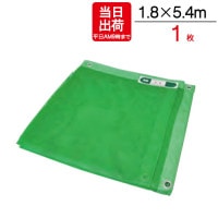 足場 メッシュシート ソフト グリーン 緑 1.8m×5.4m　1枚単位 ハトメ(ピッチ45cm) 1間 防炎 飛散防止 建築 新築 リフォーム 塗装 外壁 工事 仮設 安全 保安